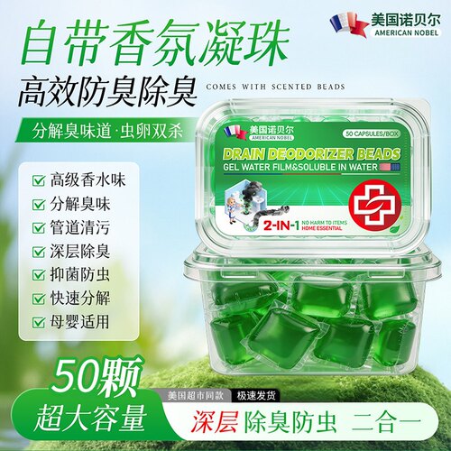 【除臭霸王】超强效力异味下水道除臭凝珠除臭留香不伤管道