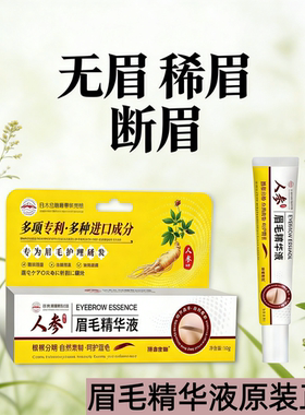 人参眉毛精华液正品断眉稀眉少眉修护滋养护理液养出自然浓密眉睫