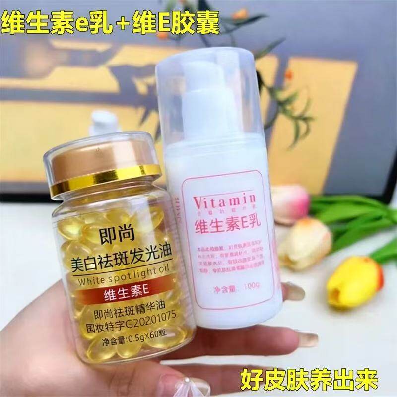 维生素E精华液软胶囊+维E乳美精华油