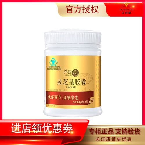 无限极养固健灵芝皇胶囊
