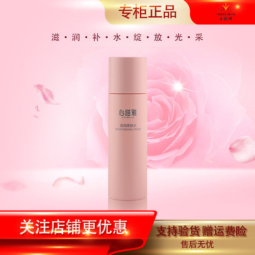 心维雅滋润柔肤水干性肌肤补水