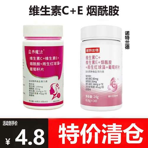 【特价清仓】诺特兰德维生素C+E烟酰胺雨生红球藻葡萄籽盈养魔法