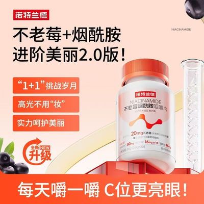 诺特兰德不老莓烟酰胺咀嚼片维生素C+E复合维生素b1b2官方正品vc