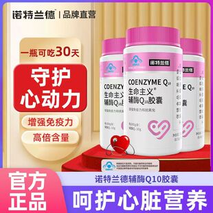 诺特兰德辅酶Q10胶囊30粒守护免疫力中老年人官方正品营养品特价