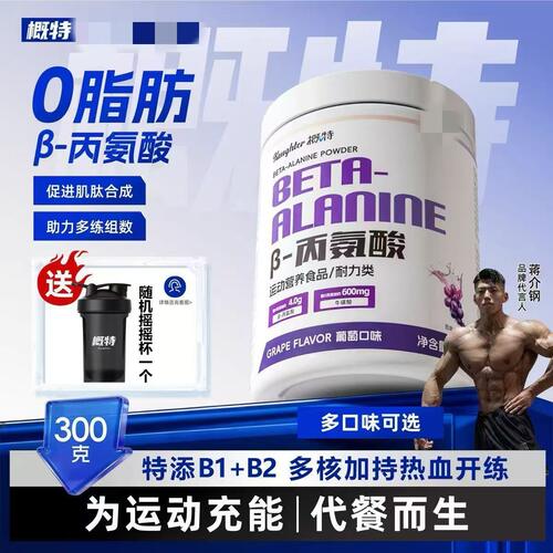 概特β-丙氨酸健身运动特添维生素B1+B2运动员耐力A类补剂非氮泵