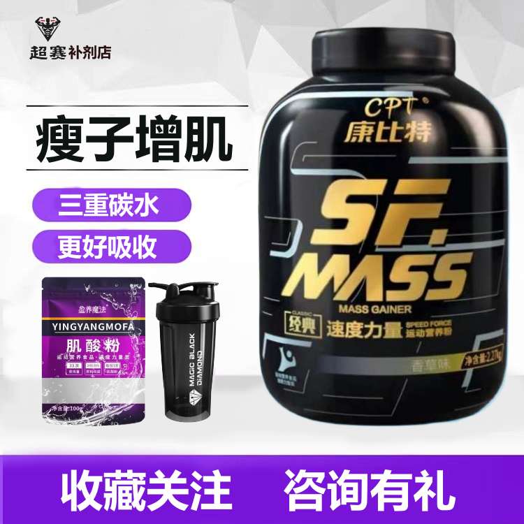 康比特SF增肌粉5磅MASS健身运动锻炼男女乳清蛋白质粉营养粉瘦子