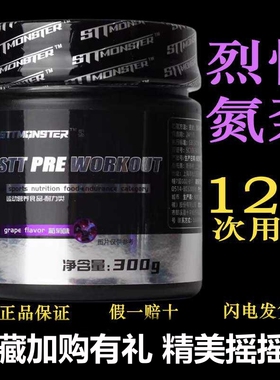 stt怪兽烈性氮泵粉健身运动训练耐力爆发力非液体氮泵C4病原体