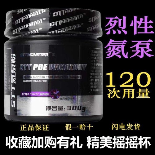 stt怪兽烈性氮泵粉健身运动训练耐力爆发力非液体氮泵C4病原体