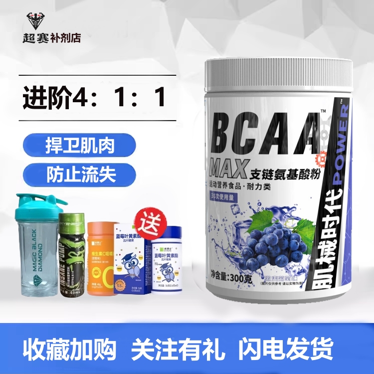 肌械时代bcaa支链氨基酸4:1:1健身补剂bacc非谷氨酰胺肌酸蛋白粉