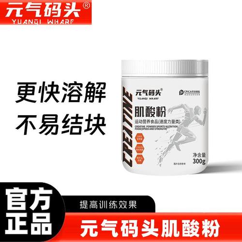 元气码头一水肌酸粉300g运动健身营养肌力训练运动爆发耐力锌镁