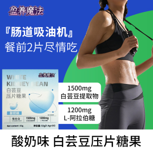 盈养魔法白芸豆压片糖果咀嚼片膳食纤维大餐碳水阻断 冲量 新品