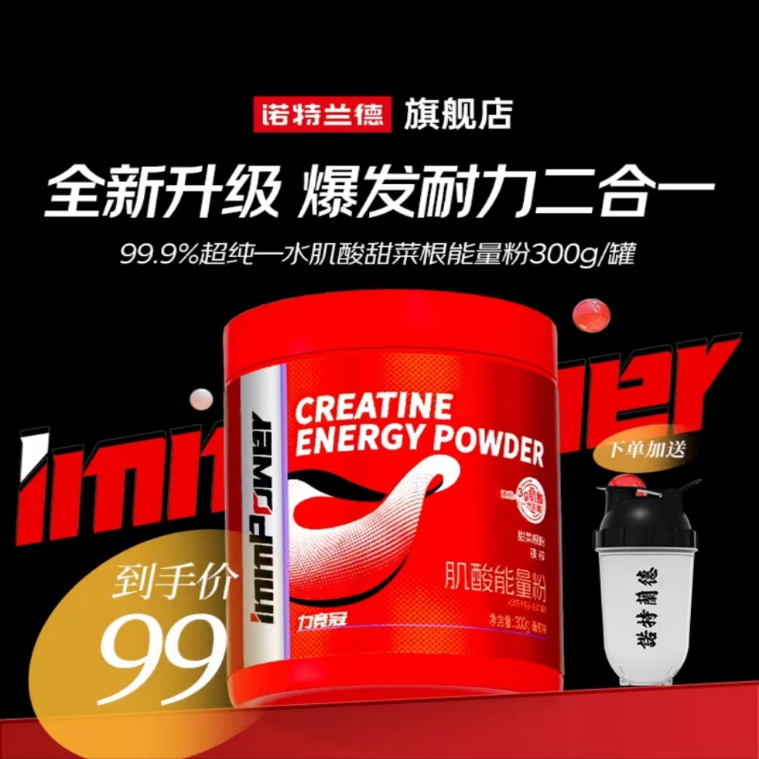 诺特兰德甜菜根肌酸粉300克耐力爆发力一水肌酸粉锌镁肌酸氮泵粉