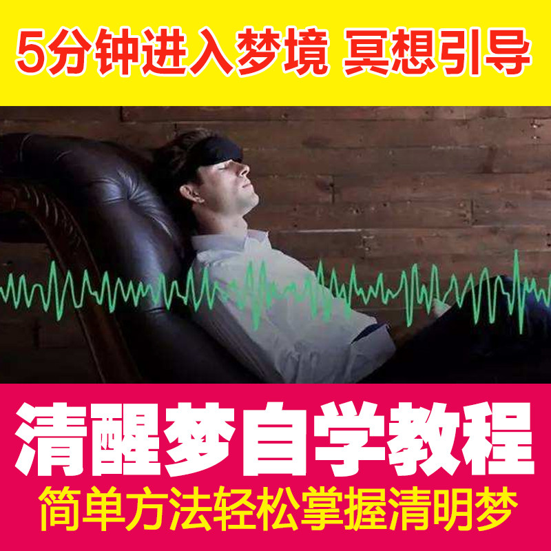 控制梦境自学资料脑波音频教程梦控师清明梦术清醒梦训练教学课程