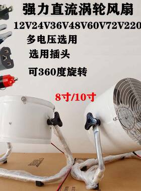 10寸16寸风扇强力12V电瓶24货车V48V60V72伏电动三轮车载船用台扇