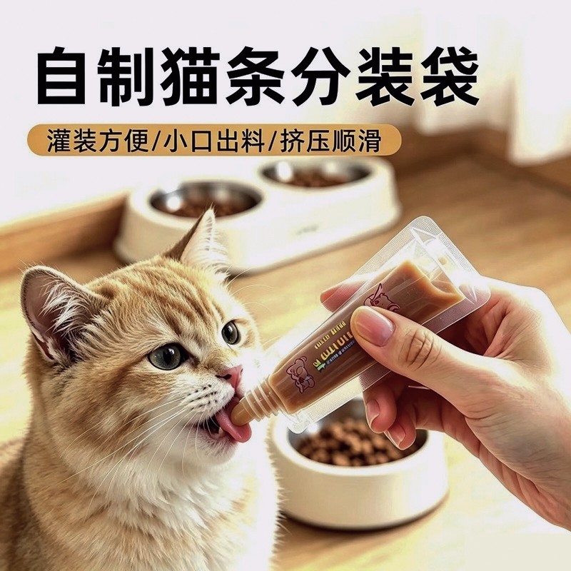 自制猫条分装袋食品级耐高温猫咪肉泥宠物分食袋迷你小容量吸嘴袋
