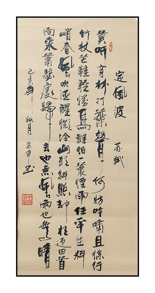 苏轼定风波莫听穿林打叶声手写书法真迹四尺挂画精品热销书房定制