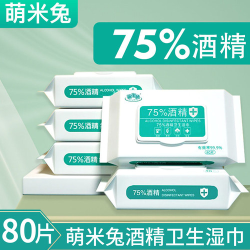 75酒精消毒湿巾萌米兔