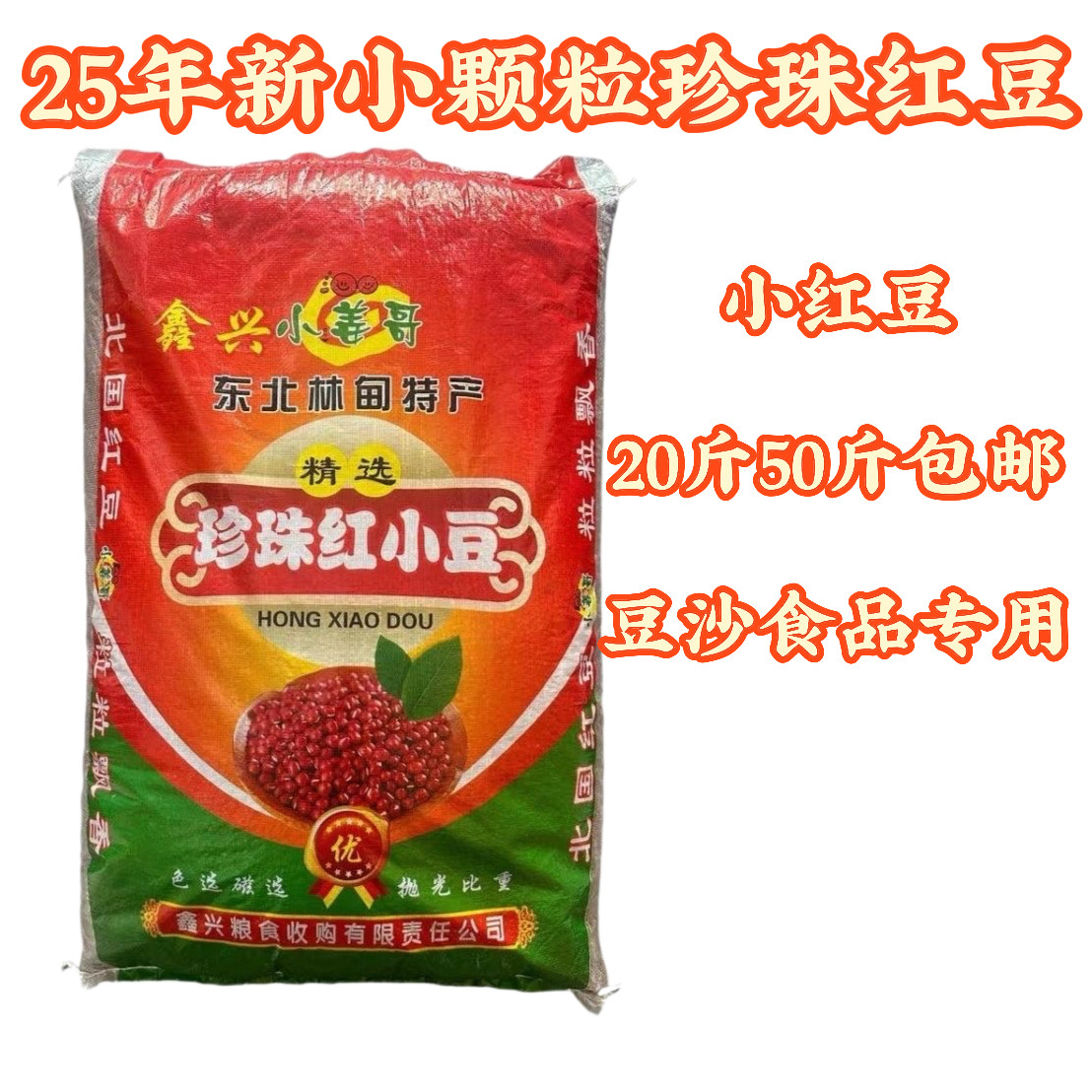 东北中国大陆赤小豆珍珠小颗粒红豆馅料豆沙专用50斤江浙沪皖包邮