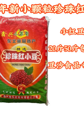 东北中国大陆赤小豆珍珠小颗粒红豆馅料豆沙专用50斤江浙沪皖包邮