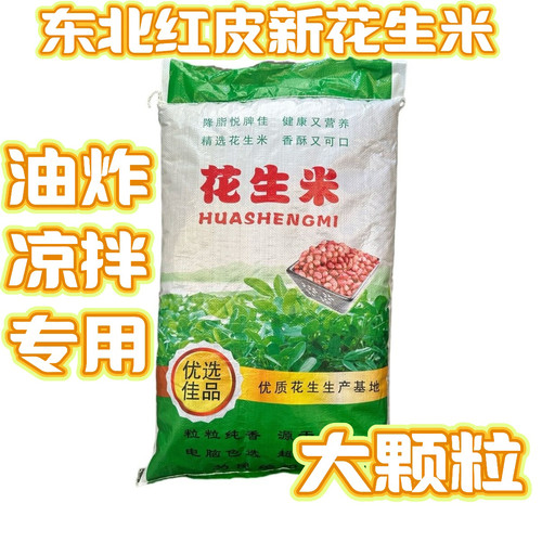 新红皮花生米大颗粒油炸凉拌30斤/50斤江浙沪皖包邮包装随机发