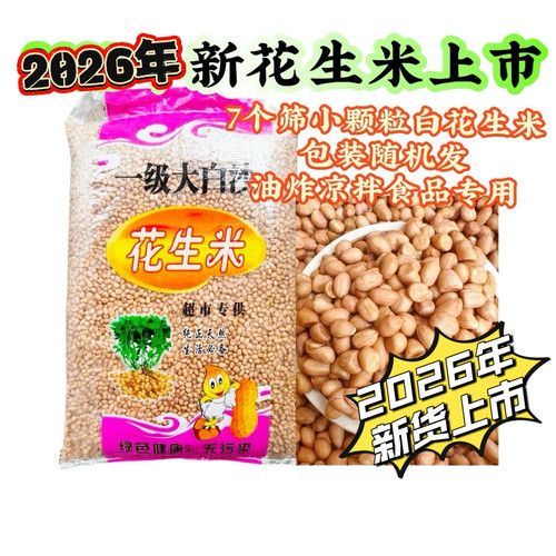 新小颗粒7个筛生花生米油炸食品出油专用米30斤/50斤包装随机发