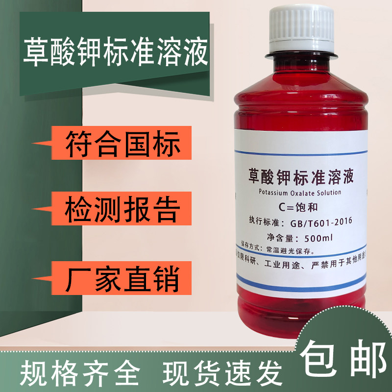 草酸钾标准溶液 5%草酸钾溶液 0.1%-30%饱和溶液均可定制现货包邮