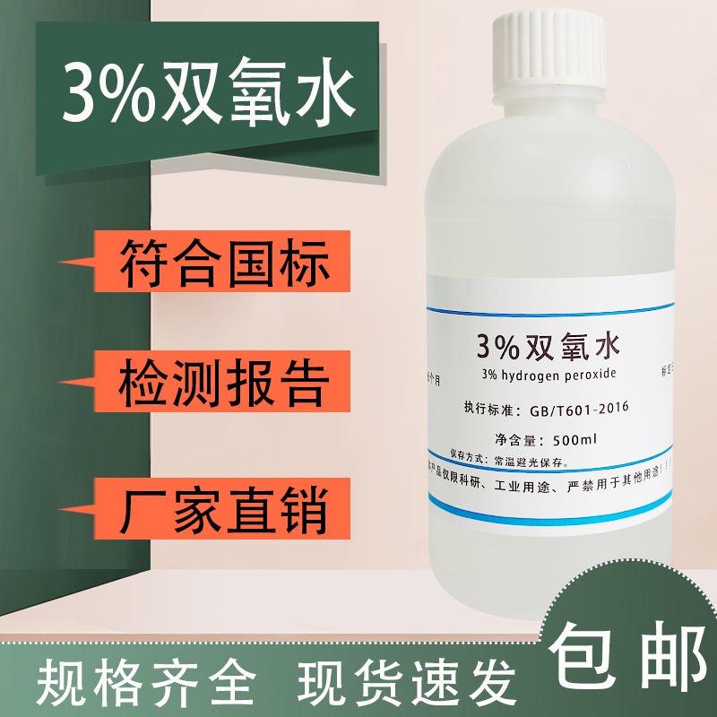过氧化氢标准溶液3%双氧水实验用H2O2消毒清洗500ml现货包邮