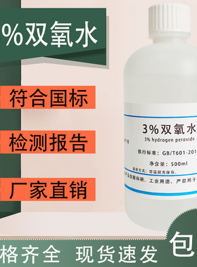 过氧化氢标准溶液3%双氧水实验用H2O2消毒清洗500ml现货包邮