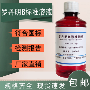 罗丹明B标准溶液 叶绿素标准溶液指示液 蓝绿藻标准试剂 0.3mg/L