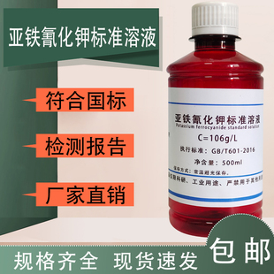 可定制浓度 亚铁氰化钾标准溶液106g 黄血盐 六氰络铁Ⅱ酸钾
