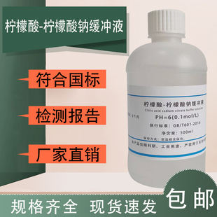 柠檬酸钠缓冲液 PH：3.0 柠檬酸 0.1M 6.6标准缓冲液现货 包邮