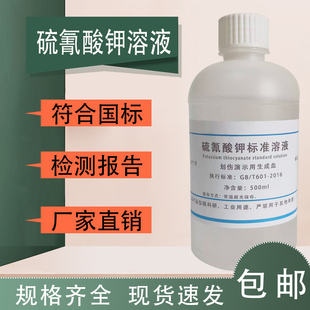 划伤演示假血溶液 硫氰酸钾溶液 NaF退色硫氰酸钾标准溶液可订配
