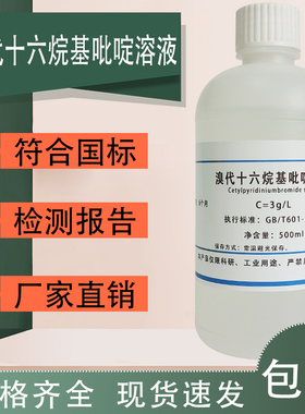 溴代十六烷基吡啶溶液CPB溶液3g/LGB 5750.6 水质中铝含量检测用