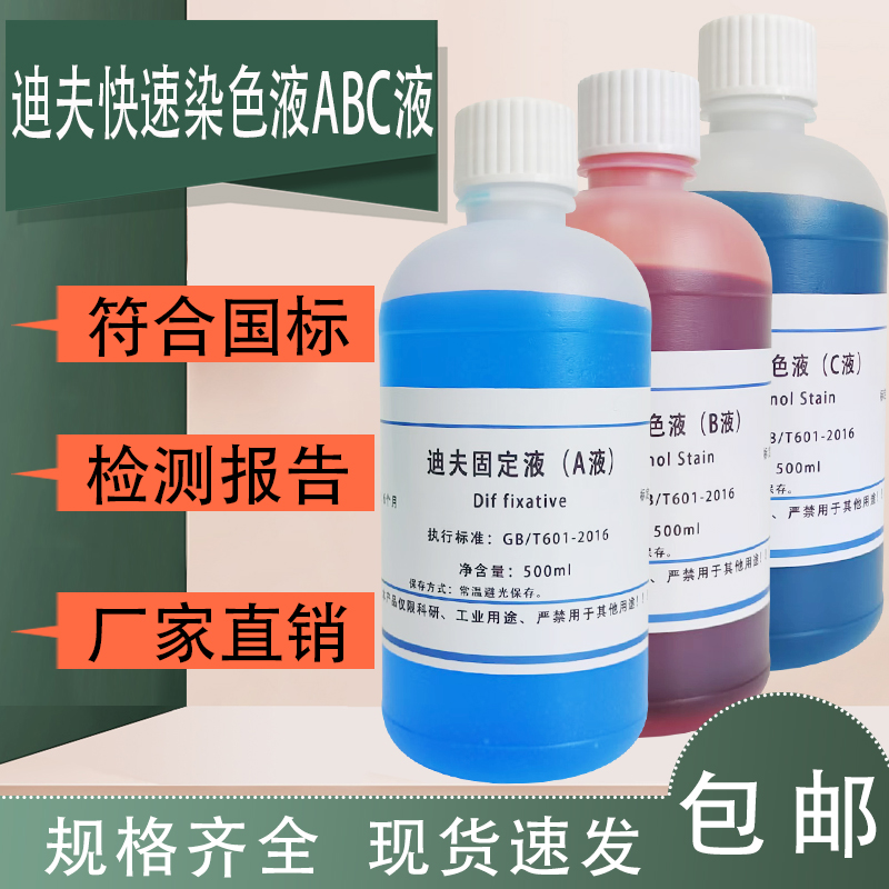 迪夫快速染色液 迪夫ABC液 细胞血液涂片染色 Diff-Quik 一套3瓶