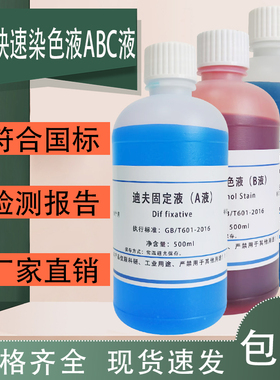 迪夫快速染色液 迪夫ABC液 细胞血液涂片染色 Diff-Quik 一套3瓶