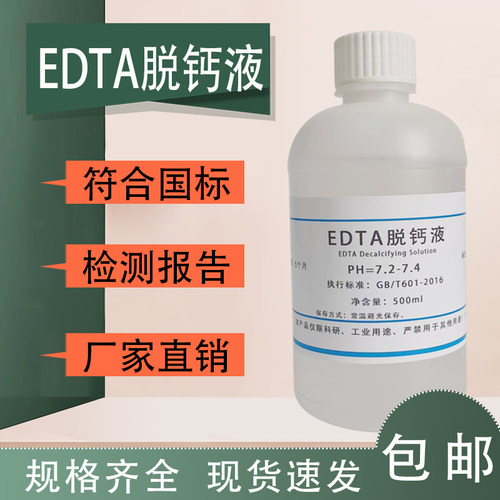 EDTA脱钙液 pH7.2 科研实验 500mL 10%组织脱钙 实验室用现货