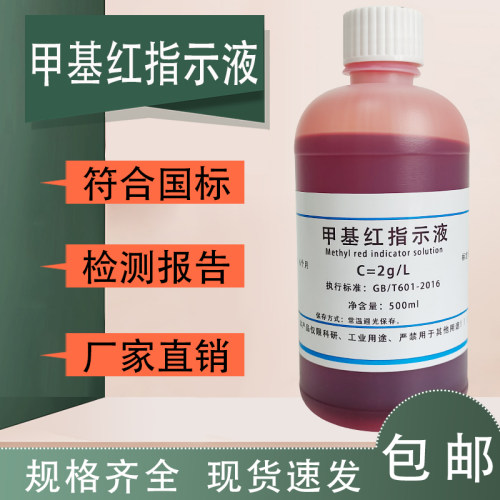 甲基红指示剂1g/L 甲基红指示液0.5mg/ml药典配方100ml/500ml