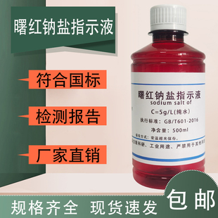 包邮 曙红钠盐指示液伊红Y二钠盐四溴荧光素二钠指示剂曙红Y水溶液