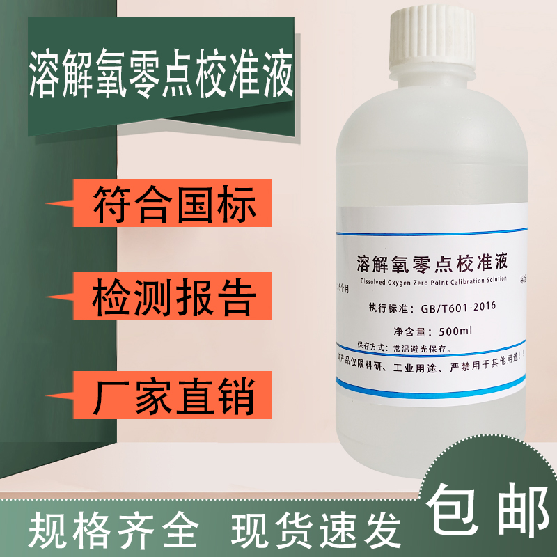 溶解氧零点校准液 零校准液水质溶解氧的测定标准溶液500mL