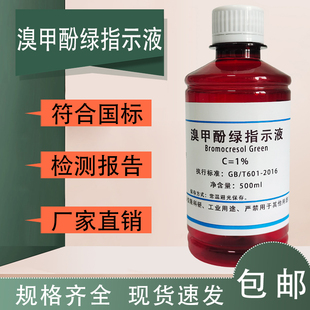 0.1%溴甲酚绿指示液 显色剂萃取分离溴甲酚蓝溶液酸碱指示剂