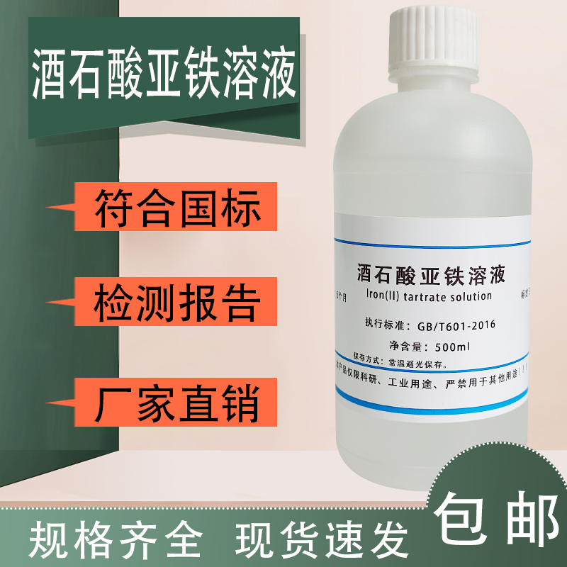 酒石酸亚铁溶液 茶饮料茶多酚含量检测 磷酸缓冲液pH7.5 科研实验