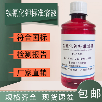 铁氰化钾标准溶液科研实验滴定分析测试 500mL可定制浓度现货包邮