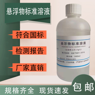 悬浮物标准溶液 悬浮物校准液 1g/L 以高岭土计 浑浊水质检测