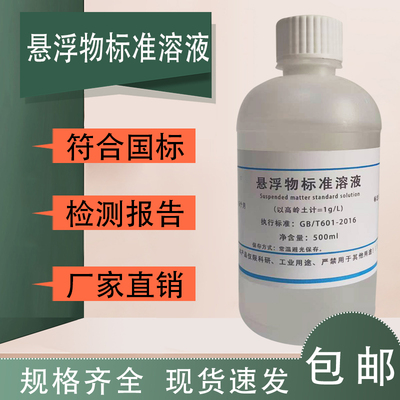 悬浮物标准溶液实验试剂