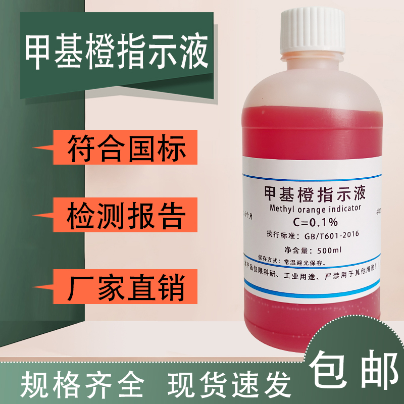 甲基橙指示液酸碱指示剂1g/L锅炉水质化验分析专用指示液
