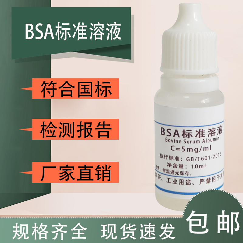 BSA标准溶液  科研实验室用试剂5mg/mL 牛血清白蛋白标准溶液速发