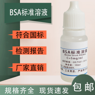BSA标准溶液  科研实验室用试剂5mg/mL 牛血清白蛋白标准溶液速发