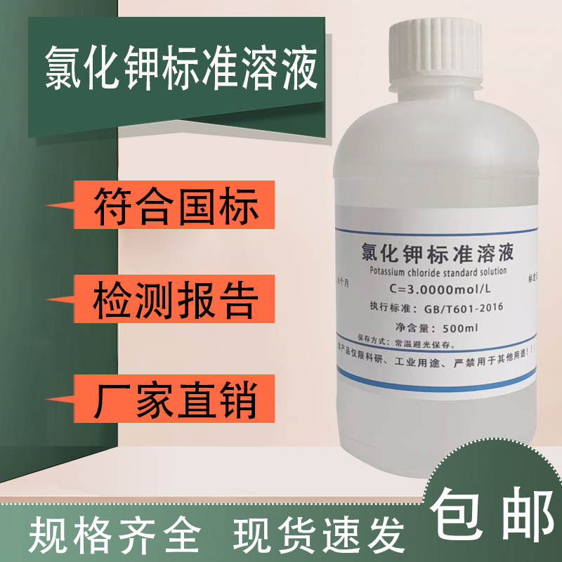 氯化钾标准溶液实验试剂