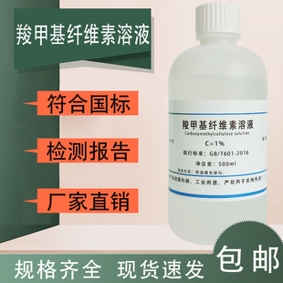 羧甲基纤维素溶液 CMC缓冲液 钠盐500mL科研专用实验试剂现货 包邮