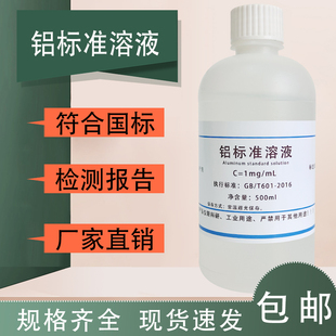 科研實驗 鋁標(biāo)準(zhǔn)溶液 氧化鋁 三氧化二鋁標(biāo)準(zhǔn)溶液 500mL 分析檢測